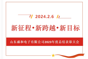 新征程、新跨越、新目標(biāo)，山東盛和電子有限公司召開(kāi)2023年度總結(jié)表彰大會(huì)